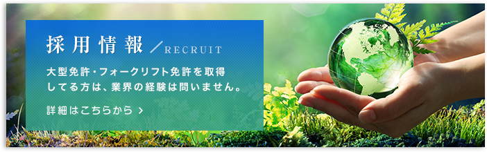 採用情報